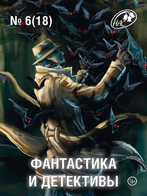 cover image of Журнал «Фантастика и Детективы» №6 (18) 2014